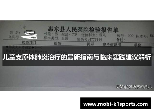 儿童支原体肺炎治疗的最新指南与临床实践建议解析