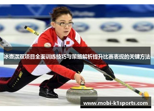 冰壶混双项目全面训练技巧与策略解析提升比赛表现的关键方法