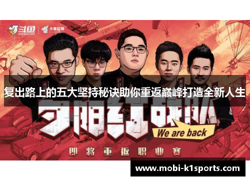 复出路上的五大坚持秘诀助你重返巅峰打造全新人生
