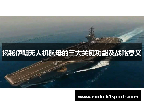 揭秘伊朗无人机航母的三大关键功能及战略意义