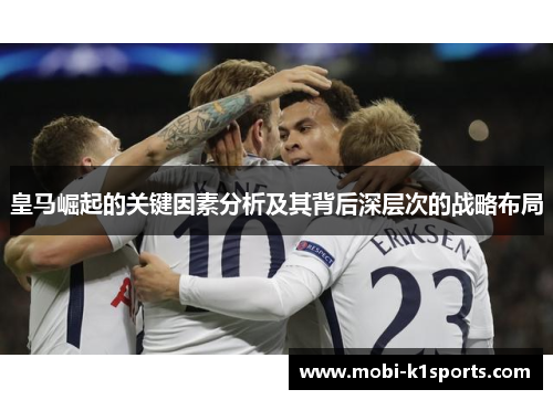 皇马崛起的关键因素分析及其背后深层次的战略布局