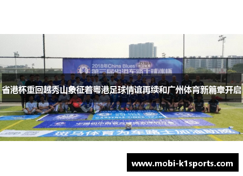 省港杯重回越秀山象征着粤港足球情谊再续和广州体育新篇章开启