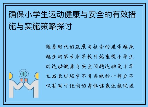 确保小学生运动健康与安全的有效措施与实施策略探讨