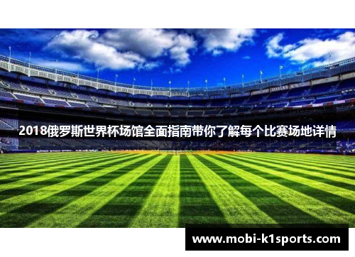 2018俄罗斯世界杯场馆全面指南带你了解每个比赛场地详情