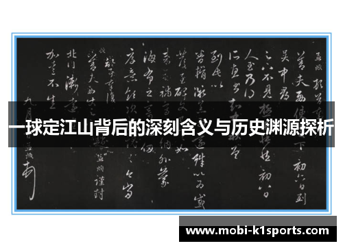 一球定江山背后的深刻含义与历史渊源探析