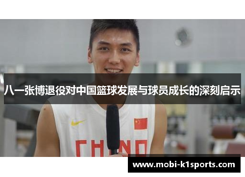 八一张博退役对中国篮球发展与球员成长的深刻启示