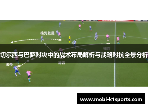切尔西与巴萨对决中的战术布局解析与战略对抗全景分析