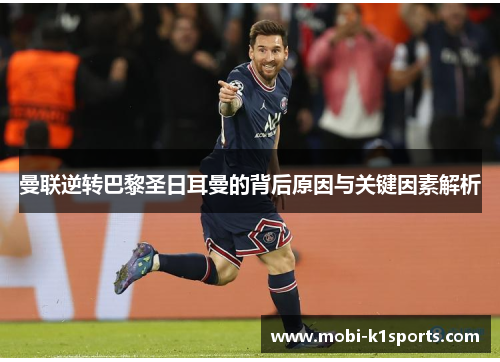 曼联逆转巴黎圣日耳曼的背后原因与关键因素解析