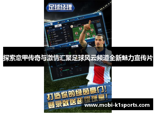 探索意甲传奇与激情汇聚足球风云频道全新魅力宣传片