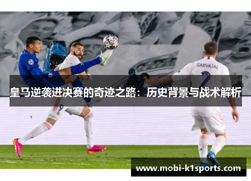 皇马逆袭进决赛的奇迹之路：历史背景与战术解析