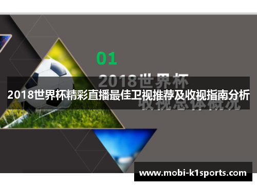 2018世界杯精彩直播最佳卫视推荐及收视指南分析