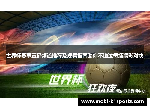 世界杯赛事直播频道推荐及观看指南助你不错过每场精彩对决
