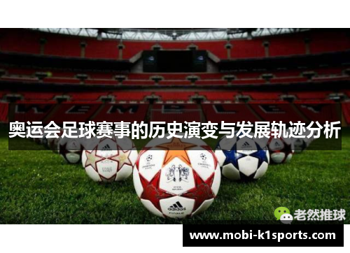 奥运会足球赛事的历史演变与发展轨迹分析
