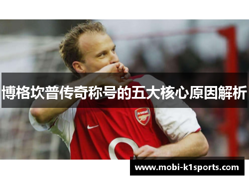 博格坎普传奇称号的五大核心原因解析