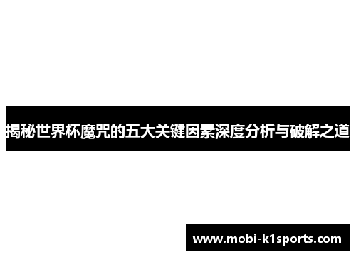 揭秘世界杯魔咒的五大关键因素深度分析与破解之道