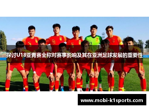 探讨U18亚青赛全称对赛事影响及其在亚洲足球发展的重要性