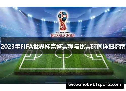 2023年FIFA世界杯完整赛程与比赛时间详细指南