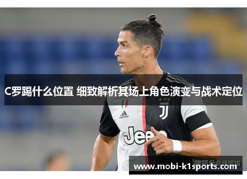 C罗踢什么位置 细致解析其场上角色演变与战术定位