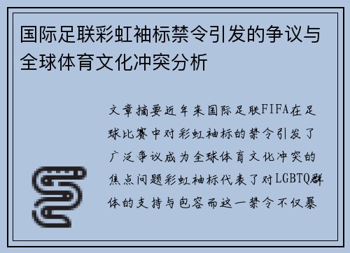 国际足联彩虹袖标禁令引发的争议与全球体育文化冲突分析