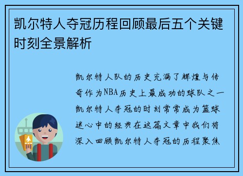 凯尔特人夺冠历程回顾最后五个关键时刻全景解析