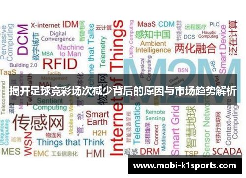 揭开足球竞彩场次减少背后的原因与市场趋势解析