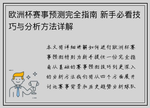 欧洲杯赛事预测完全指南 新手必看技巧与分析方法详解