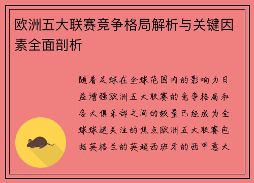 欧洲五大联赛竞争格局解析与关键因素全面剖析