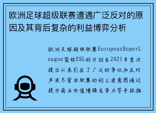 欧洲足球超级联赛遭遇广泛反对的原因及其背后复杂的利益博弈分析