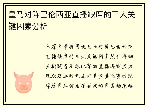 皇马对阵巴伦西亚直播缺席的三大关键因素分析