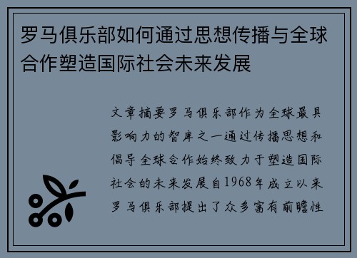 罗马俱乐部如何通过思想传播与全球合作塑造国际社会未来发展