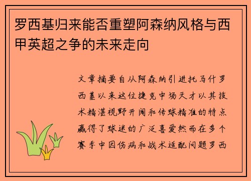 罗西基归来能否重塑阿森纳风格与西甲英超之争的未来走向