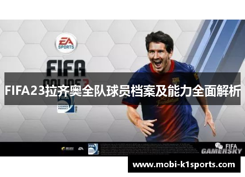 FIFA23拉齐奥全队球员档案及能力全面解析
