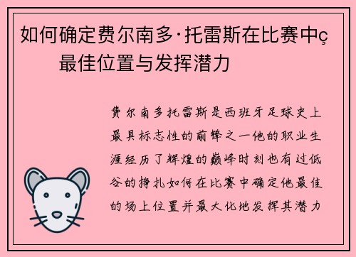 如何确定费尔南多·托雷斯在比赛中的最佳位置与发挥潜力