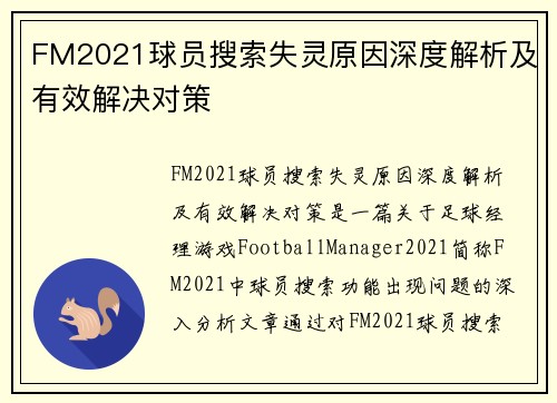 FM2021球员搜索失灵原因深度解析及有效解决对策