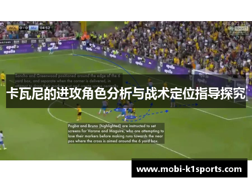 卡瓦尼的进攻角色分析与战术定位指导探究