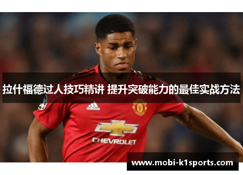 拉什福德过人技巧精讲 提升突破能力的最佳实战方法