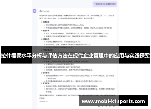 拉什福德水平分析与评估方法在现代企业管理中的应用与实践探索