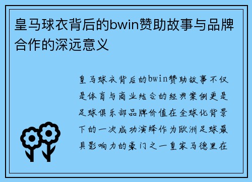 皇马球衣背后的bwin赞助故事与品牌合作的深远意义