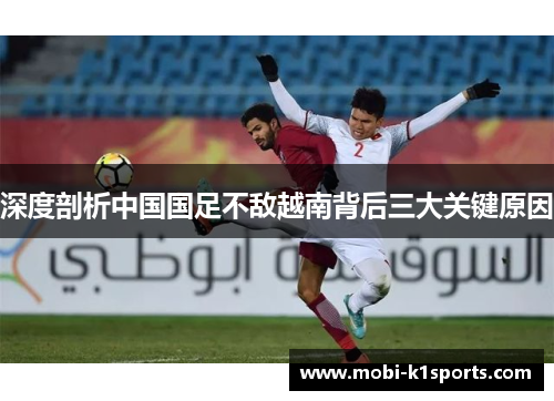 深度剖析中国国足不敌越南背后三大关键原因