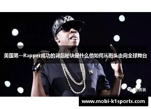 美国第一Rapper成功的背后秘诀是什么他如何从街头走向全球舞台