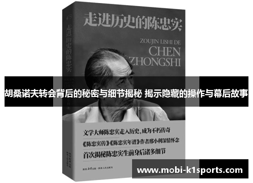 胡桑诺夫转会背后的秘密与细节揭秘 揭示隐藏的操作与幕后故事