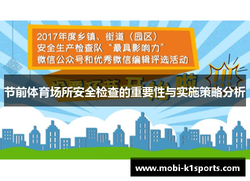 节前体育场所安全检查的重要性与实施策略分析