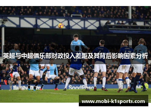 英超与中超俱乐部财政投入差距及其背后影响因素分析