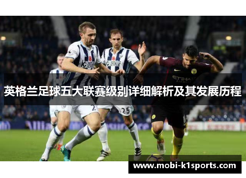 英格兰足球五大联赛级别详细解析及其发展历程
