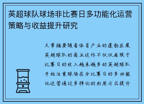 英超球队球场非比赛日多功能化运营策略与收益提升研究