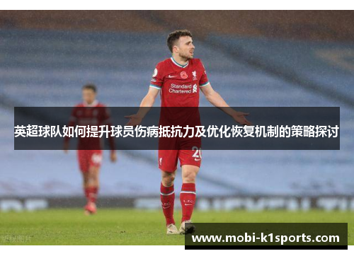 英超球队如何提升球员伤病抵抗力及优化恢复机制的策略探讨