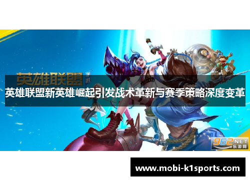 英雄联盟新英雄崛起引发战术革新与赛季策略深度变革