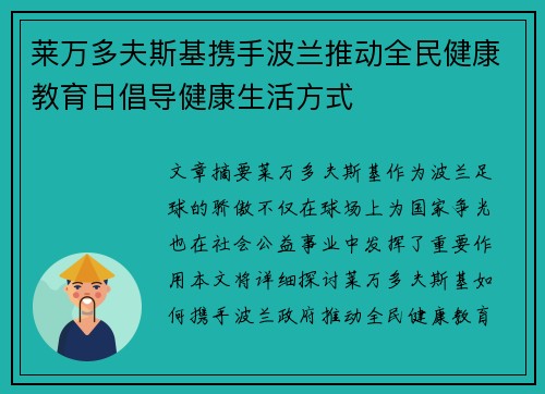 莱万多夫斯基携手波兰推动全民健康教育日倡导健康生活方式
