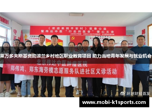 莱万多夫斯基资助波兰乡村地区职业教育项目 助力当地青年发展与就业机会