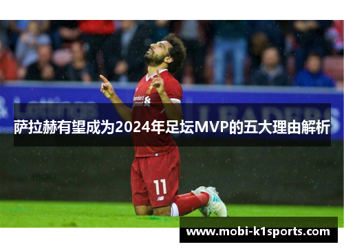 萨拉赫有望成为2024年足坛MVP的五大理由解析